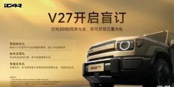 iCAR V27全球首发：智能硬派SUV开启中国智造全球征程