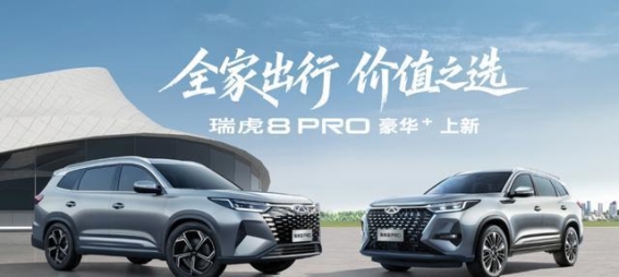 瑞虎8 PRO：为全家出行保驾护航的可靠选择