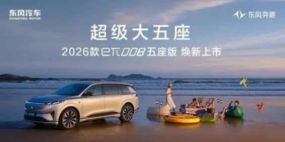 2026款eπ008五座版：大空间与大舒适的完美结合