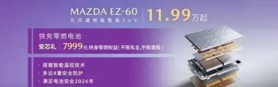 长安马自达EZ-60：安全与充电效率并重的电动先锋