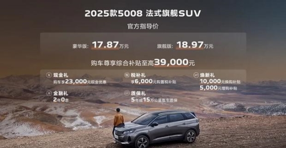 2025款5008法式旗舰大5亦可7，税收减免与购车福利齐享