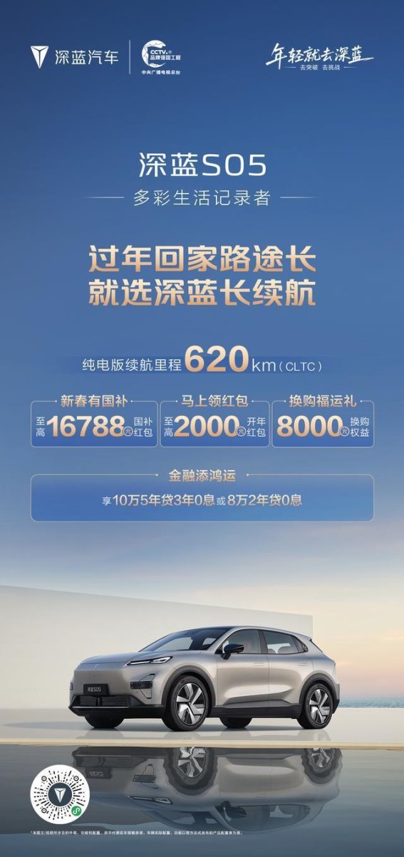 深蓝S05新春优惠，轻松开启2026年