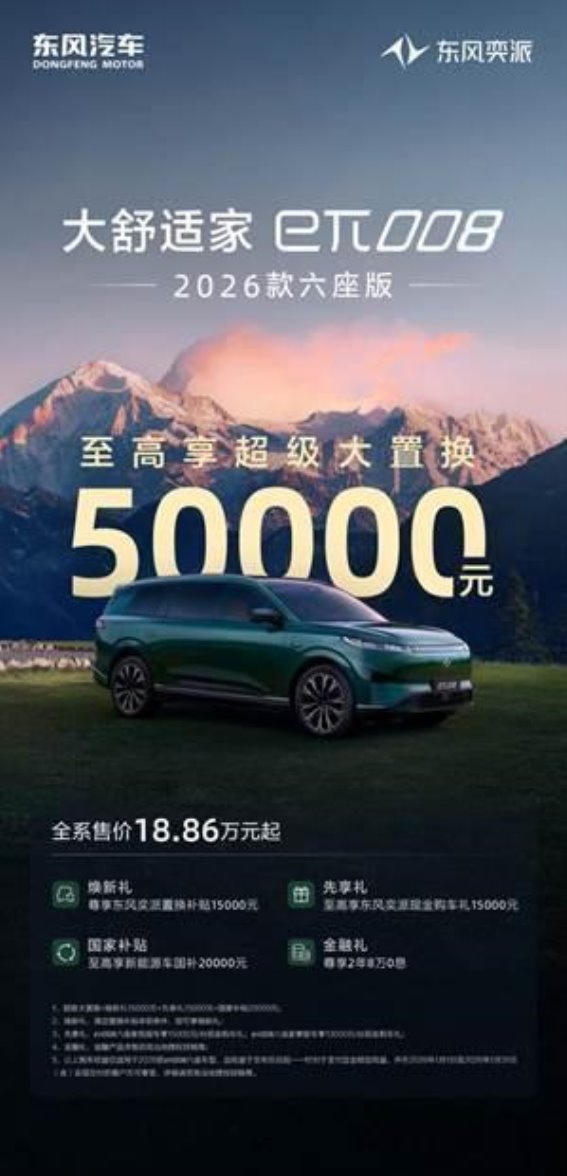 东风奕派2026年开局大促，至高50000元购车权益助力新能源消费