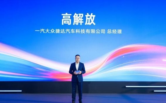 一汽大众捷达汽车科技有限公司启航，推动合资合作新篇章