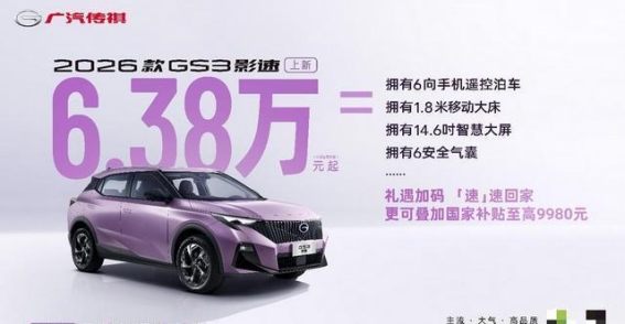 传祺GS3影速：销量稳步增长，引领小型SUV市场新趋势