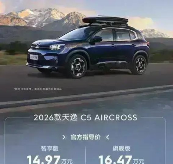 2026款雪铁龙天逸C5 AIRCROSS：全新升级，性价比与驾驶体验的双重突破