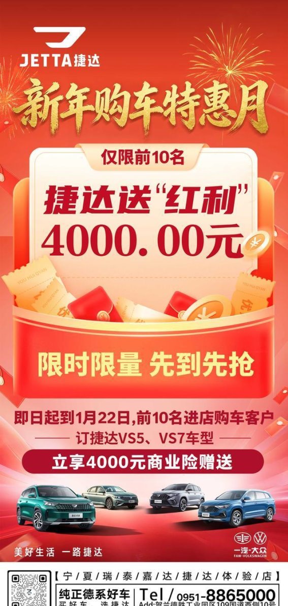 捷达新年换车红利，开启您的品质之旅