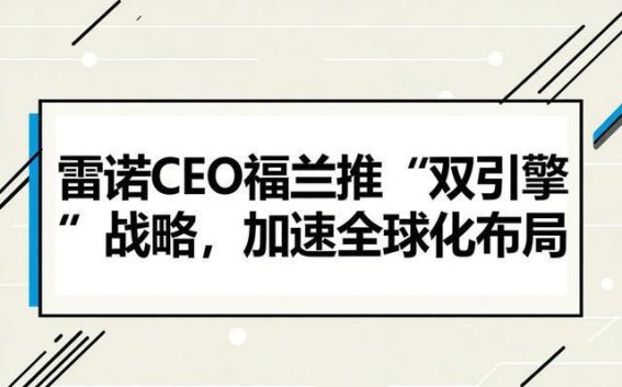 雷诺CEO福兰启动“双引擎”战略，推动全球化新征程