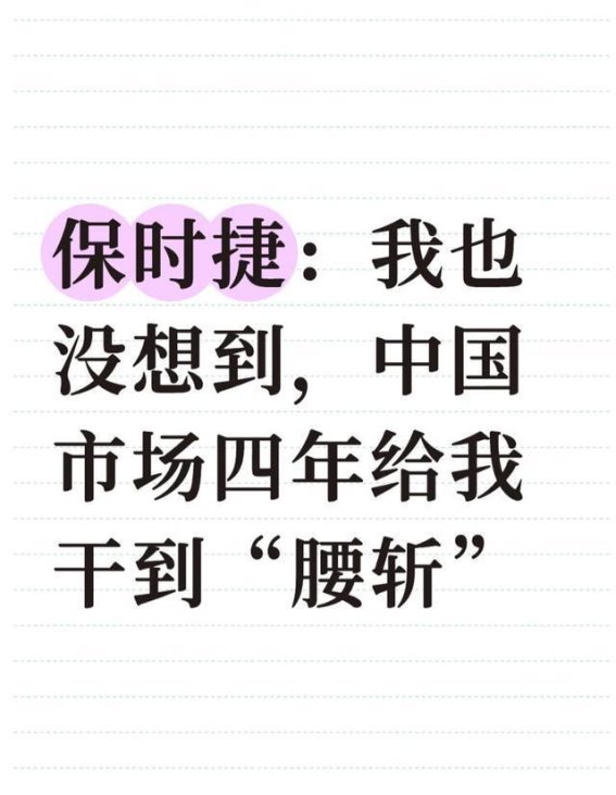 保时捷的困境：电动化转型滞后与中国市场挑战