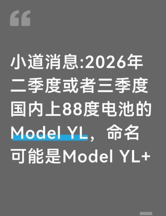 特斯拉Model YL+：88度电池升级，续航焦虑终结者
