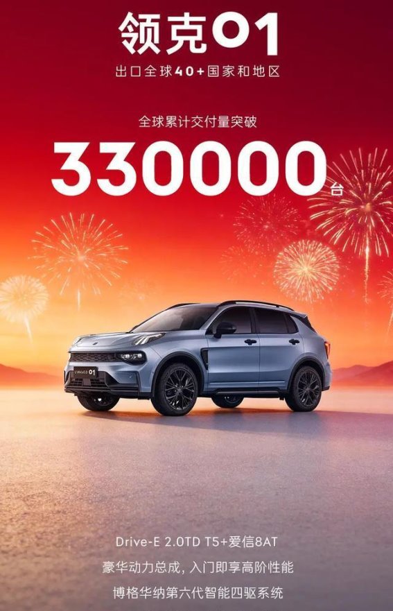 领克01焕新版：全球销量破33万，售价仅12万多，市场“真香”
