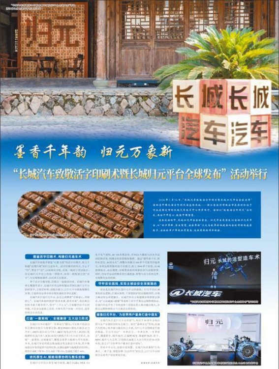 长城归元平台全球发布：致敬智慧传统，引领汽车行业未来