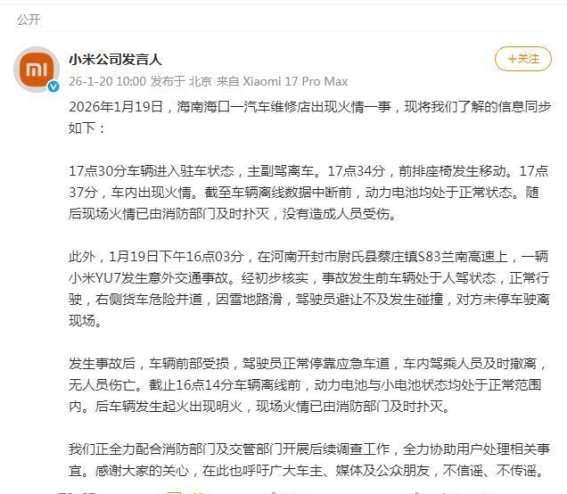 小米回应两起汽车火灾事故，动力电池正常无异常