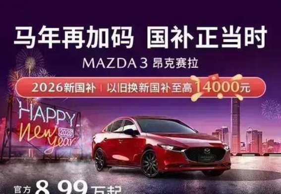 昂克赛拉限时优惠，8.99万元起，国补最高1.4万，智趣座驾驾驭未来