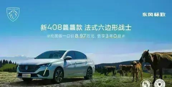 东风标致新408龘龘款拉图版震撼来袭，8.97万元带您驶向未来