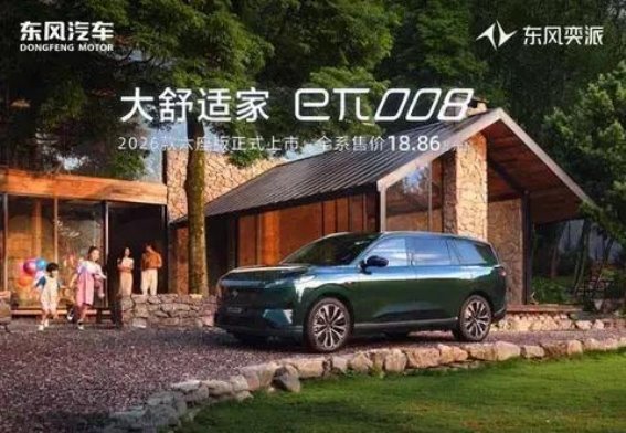 2026款东风奕派eπ008：科技与舒适的完美融合