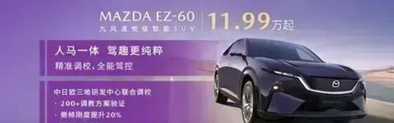 MAZDA EZ-60纯粹驾趣：全方位驾控体验的电动先锋