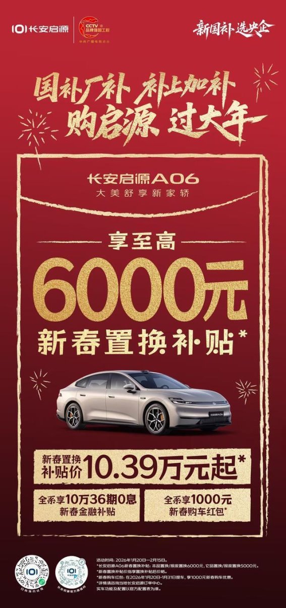 长安启源A06，春节购车双重优惠助力年味加倍