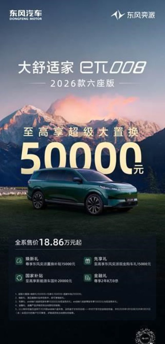 东风奕派eπ008开年钜惠，家庭出行再升级