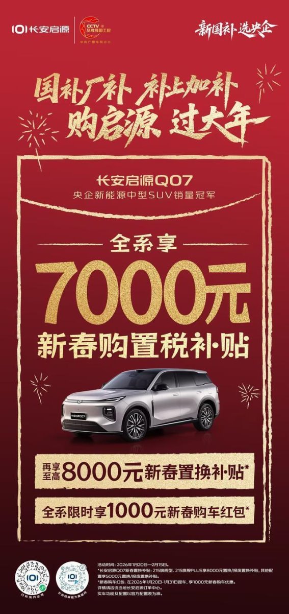 长安启源Q07新春优惠大放送，让实惠和年味同驾
