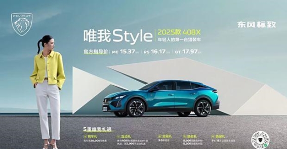 2025款408X：年轻人的猎装车，法式魅力尽显