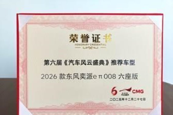 东风奕派eπ008六座版荣获《汽车风云盛典》代表车型，定义家庭出行新标准