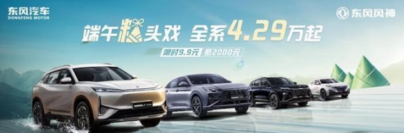 皓瀚限时优惠，武汉众盈东风风神4S店迎来购车热潮