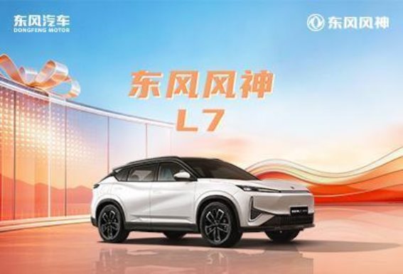 东风风神L7：十万级混动SUV的优选之作