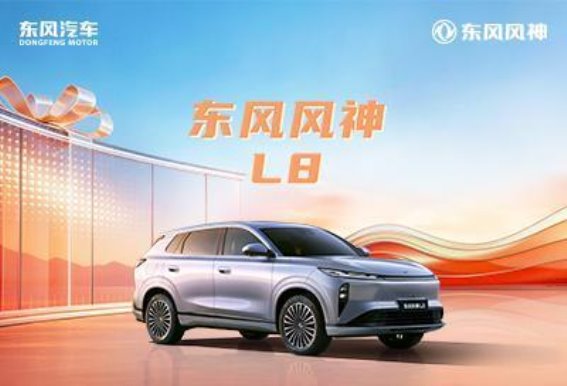 风神L8：15万级质价比天花板，限时福利再创购车新高地