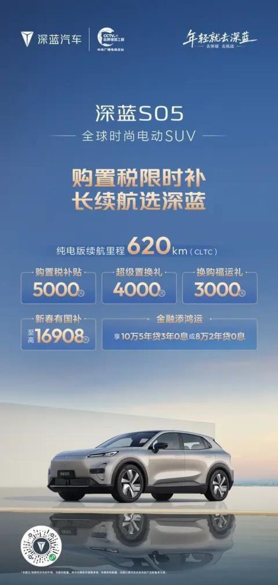 深蓝S05限时购置税补贴，让你轻松拥有长续航电动座驾