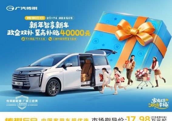 传祺限时购车优惠活动，精美礼品与无忧保障共赏