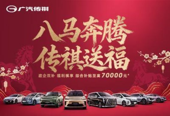 传祺“以旧换新”政策助力消费者轻松购车无忧