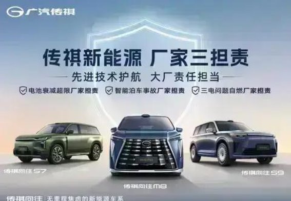 广汽传祺新能源三大责任保障：全面护航消费者用车安全