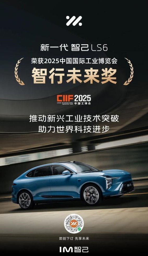 智己LS6凭借卓越创新荣获中国国际工业博览会“智行未来奖”