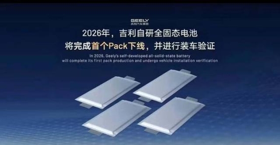 吉利自研全固态电池首个Pack下线，全面布局未来电池技术