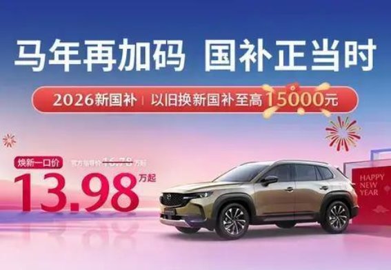 13.98万起，焕新开“骉”——长安马自达CX-50焕发新生