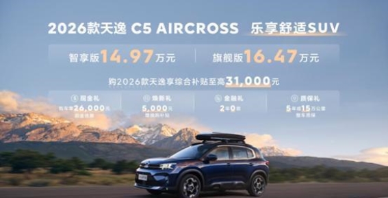 2026款天逸C5 AIRCROSS：舒适与豪华的完美融合