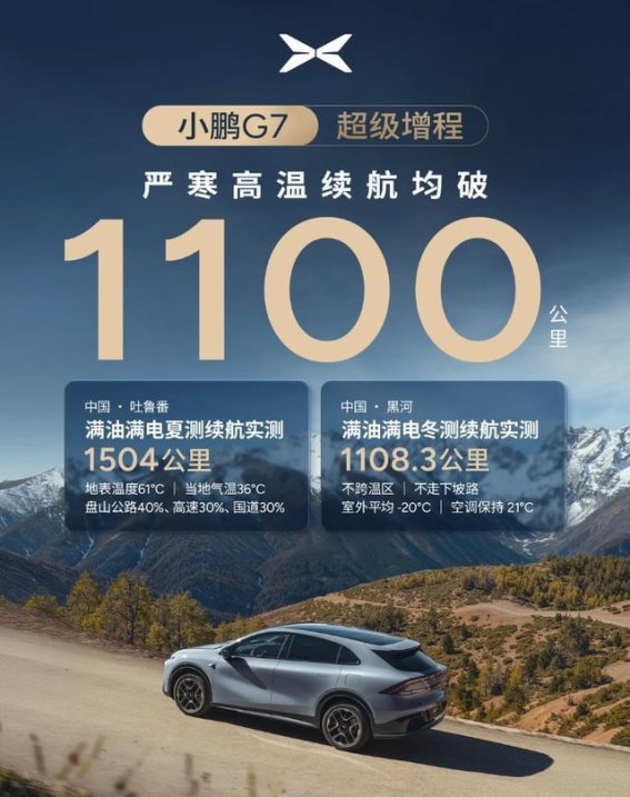 小鹏G7超级增程：极端环境中的续航新标杆